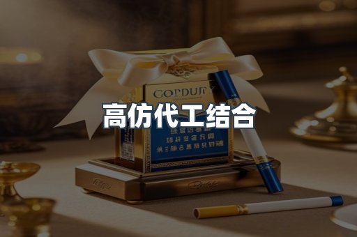 高仿代工结合