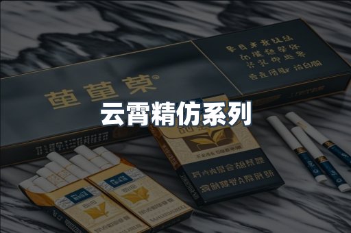 云霄精仿系列
