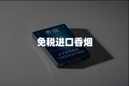 免税进口香烟